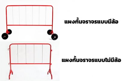แผงกั้นจราจร ขาว – แดง