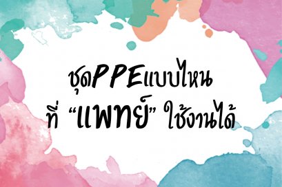 ชุดPPEแบบไหนที่เเพทย์ใช้งานได้