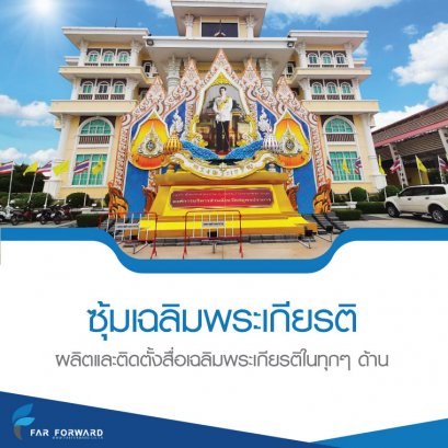ซุ้มเฉลิมพระเกียรติ