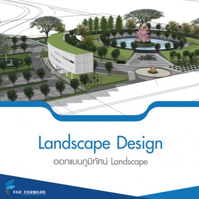 ออกแบบ ปรับปรุงภูมิทัศน์