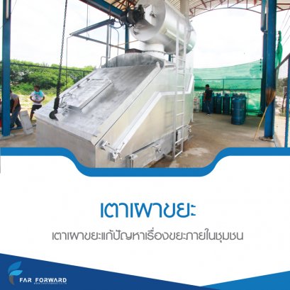 เตาเผาขยะภายในชุมชน