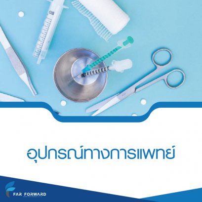 อุปกรณ์ทางการแพทย์