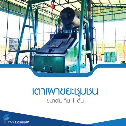 เตาเผาขยะ ขนาด 1 ตัน