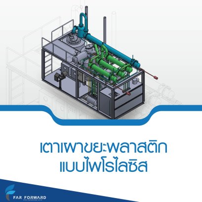 เตาเผาขยะพลาสติก แบบไพโรไลซิส