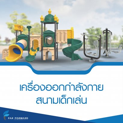 เครื่องออกกำลังกาย สนามเด็กเล่นกลางแจ้ง
