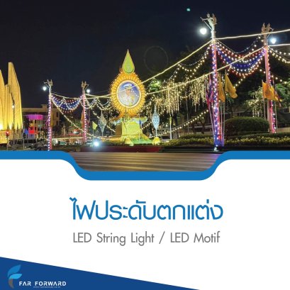 ไฟประดับตกแต่ง