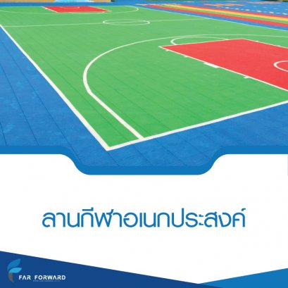 ลานกีฬาอเนกประสงค์