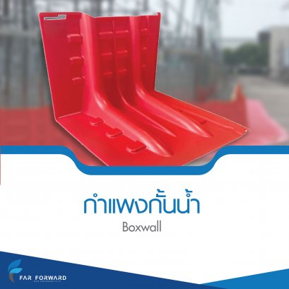 กำแพงกั้นน้ำ Boxwall