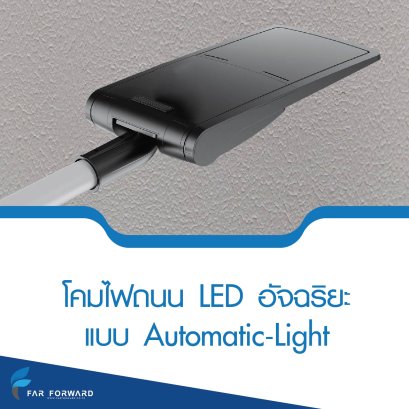 ไฟ LED Automatic Light