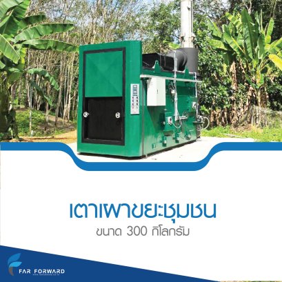 เตาเผาขยะขนาด 300 กิโลกรัม