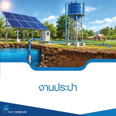 งานประปา