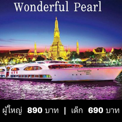 游船 (Wonderful Pearl Cruise)