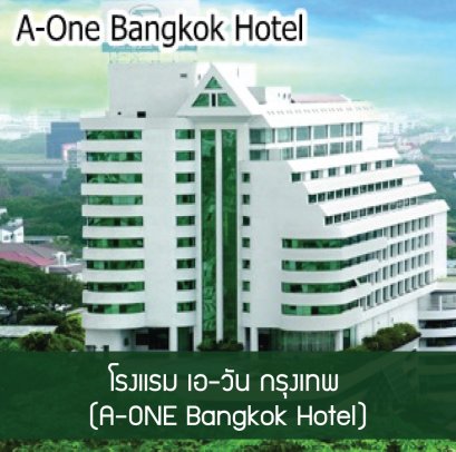 โรงแรม เอ-วัน กรุงเทพ (A-ONE Bangkok Hotel)