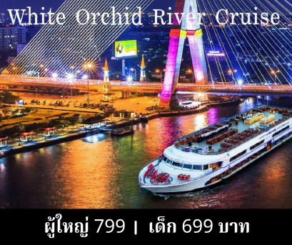 游船 (White Orchid River Cruise)