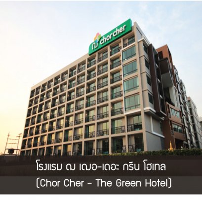 โรงแรม ฌ เฌอ-เดอะ กรีน โฮเทล  (Chor Cher - The Green Hotel)