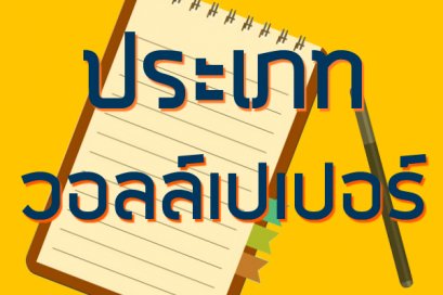 ประเภทของวอลเปเปอร์