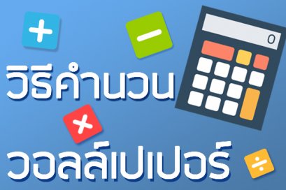 วิธีคำนวนวอลล์เปเปอร์