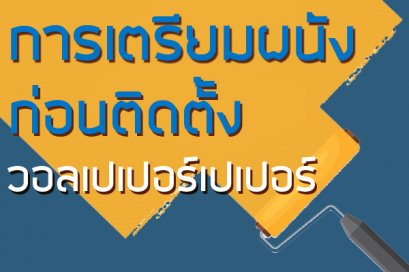 การเตรียมก่อนติดตั้ง