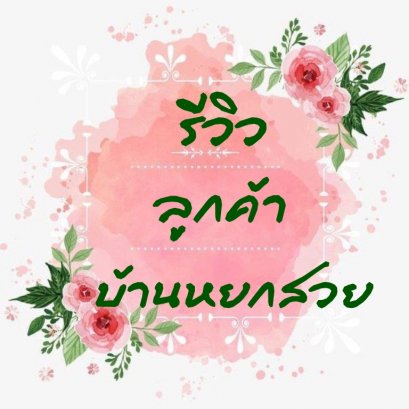 อ่านรีวิวลูกค้าได้ที่นี่เลยค่ะ