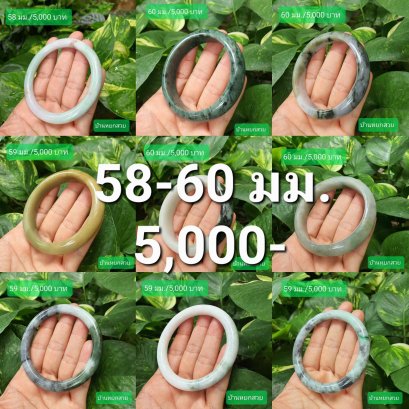 กำไลหยกเส้นผ่าวงใน58-60มม.ราคา5,000-