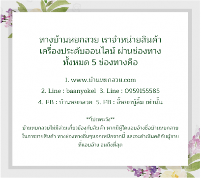 ทางบ้านหยกสวย เราจำหน่ายสินค้าเครื่องประดับออนไลน์ ผ่านช่องทาง ดังนี้