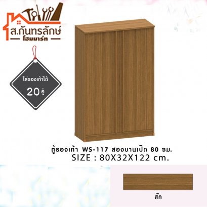 ตู้วางรองเท้า WS 117 สีโซลิค 2 บานเปิด