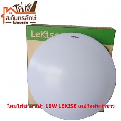 โคมไฟซาลาเปา 18W LEKISE เดย์ไลท์หน้าขาว