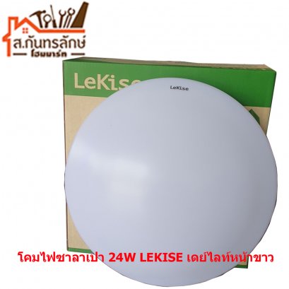 โคมไฟซาลาเปา 24W LEKISE เดย์ไลท์หน้าขาว