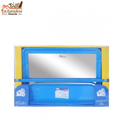 กระจก 3 ชิ้น ทรงเหลี่ยม SI4988 SLH สีฟ้า