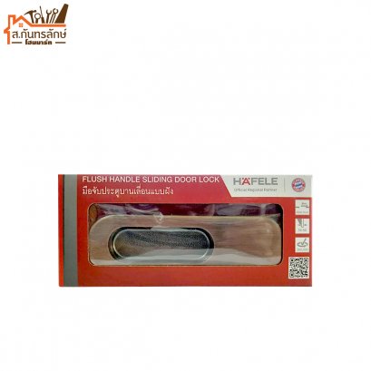กุญแจบานเลื่อน 499.65.104 HAFELE ตัวหลอก