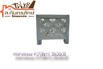 กระถางระแนง #17(สีขาว) 30x30x30