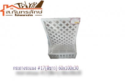 กระถางระแนง #17(สีขาว) 60x100x30
