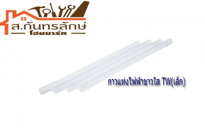 กาวแท่งไฟฟ้าขาวใส TW(เล็ก)