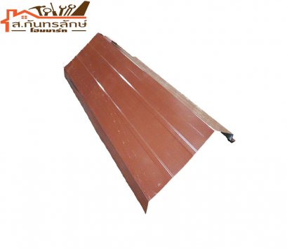 	ครอบชนผนังสันไท น้ำตาล เมตร