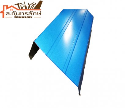 	ครอบชนผนังสันไท น้ำเงินมุก เมตร