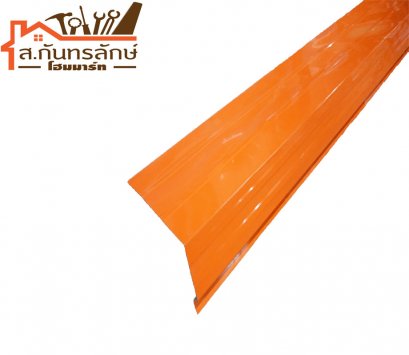 	ครอบชนผนังสันไท ส้มมุก เมตร