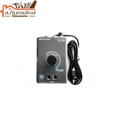 เครื่องหรี่ไฟเอนกประสงค์ RECKON