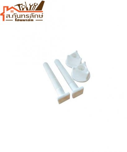 ชุดน๊อตยึดฝารองนั่งชักโครก SB