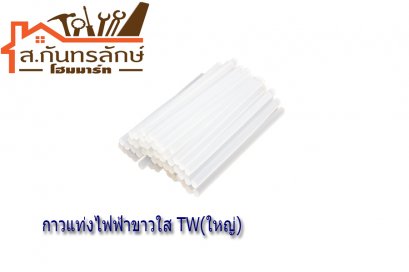 กาวแท่งไฟฟ้าขาวใส TW(ใหญ่)