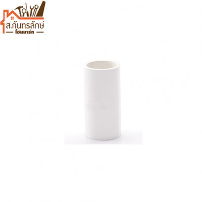 ต่อตรงพีวีซีสีขาว 20MM(1/2&quot;) ช้าง