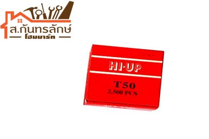 ตะปูลูกแม็ก T-50 HI-UP