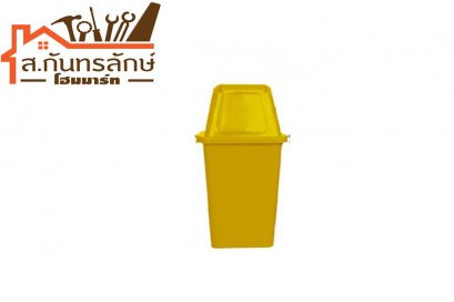 ถังขยะ 40L สีเหลือง