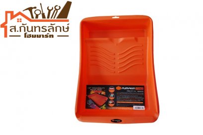 ถาดรองทาสี 30243(10&quot;) PUMPKIN