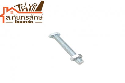 น๊อตเกลียวตลอดชุปขาว 1/4&quot;x1&quot;1/2 PANSSIAM ถุง