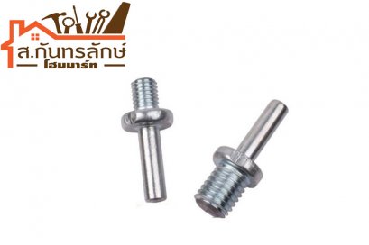 น๊อตยึดจานขัดกระดาษทราย 4&quot;