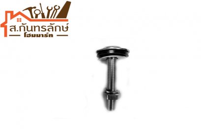 น๊อตยึดชักโครก AS-037 NS-HOME เหล็กชุป