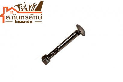 น๊อตหัวเห็ด 12&quot;