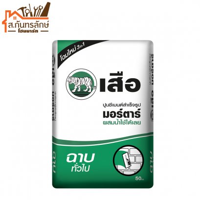 ปูนเสือมอร์ต้า ฉาบทั่วไป รับเอง