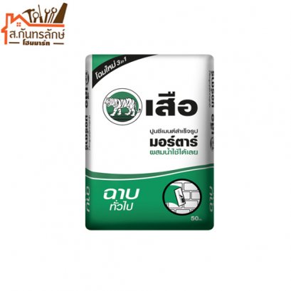 ปูนเสือมอร์ต้า ฉาบทั่วไป ไปส่ง