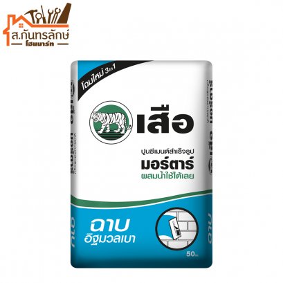 ปูนเสือมอร์ต้า ฉาบอิฐมวลเบา ไปส่ง